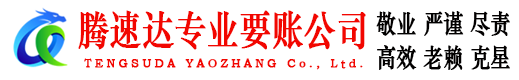利津腾速达要账公司